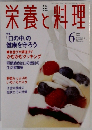 栄養と料理　1999年6月号