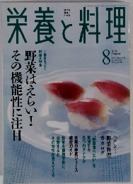 栄養と料理　2001年8月号
