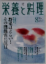 栄養と料理　2001年8月号