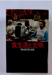 食生活と文明　NHK取材班