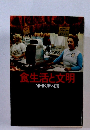 食生活と文明　NHK取材班