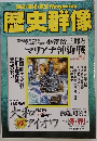 歴史群像　1999年2月号