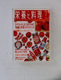 栄養と料理　1996年7月号