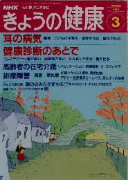 きょうの健康　1993.3