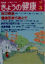 きょうの健康　1993.3
