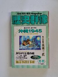 歴史群像　2000年8月　No.43