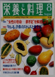 栄養と料理　1998年8月号