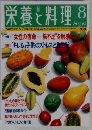 栄養と料理　1998年8月号