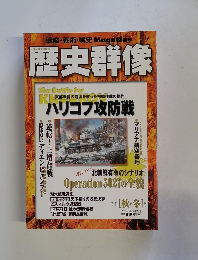 歴史群像　1999年11月号　No.40