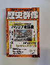 歴史群像　1999年11月号　No.40