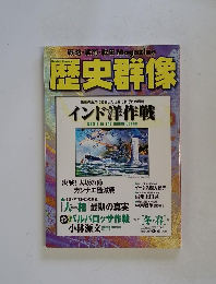 歴史群像　2000年2月号