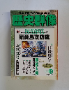 戦略・戦術・戦史Magazine　歴史群像　2001.10