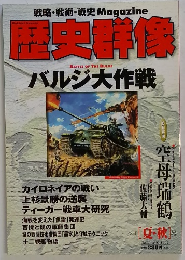 歴史群像　1997年8月号