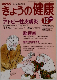 きょうの健康　1996年12月号