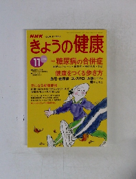 きょうの健康　1996年11月