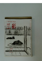 三彩　NO.72　1956年2月