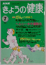 きょうの健康　1995年7月号