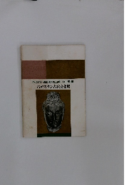 パキスタン古代文化展