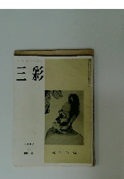 月刊・東洋美術誌　三彩　1956年11月号　No.81