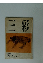 三彩　37 12月号
