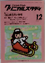 クリニカルスタディ　1997年12月号　Vol.18　No.14