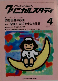 クリニカルスタディ　1997年4月号