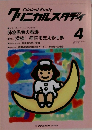 クリニカルスタディ　1997年4月号