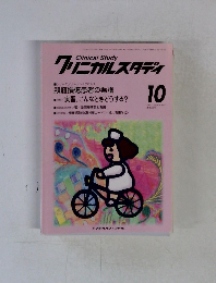 クリニカルスタディ　1997年10月号　