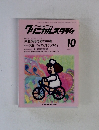 クリニカルスタディ　1997年10月号　