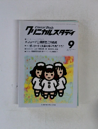 クリニカルスタディ　1997年9月号