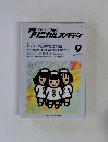 クリニカルスタディ　1997年9月号