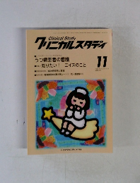 クリニカルスタディ　1997年11月号　Vol.18　No.12