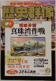 歴史群像　2001年2月号