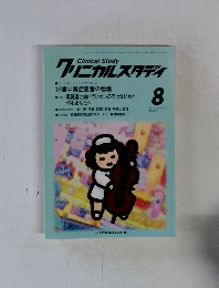 クリニカルスタディ　1997年8月号　Vol.18　No.9