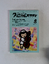 クリニカルスタディ　1997年8月号　Vol.18　No.9