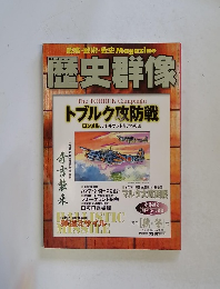 歴史群像　2000年11月