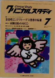 クリニカルスタディ　1997年7月号
