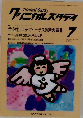 クリニカルスタディ　1997年7月号