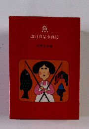 魚　改訂食品事典3