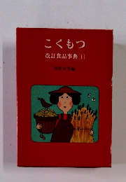 こくもつ　改訂食品事典1