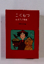 こくもつ　改訂食品事典1