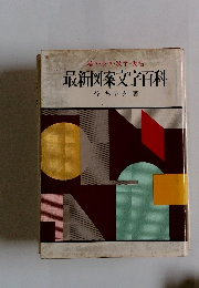 漢字・英字・数字・仮名　最新図案文字百科