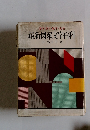 漢字・英字・数字・仮名　最新図案文字百科