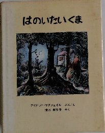 はのいたいくま