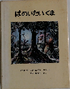 はのいたいくま