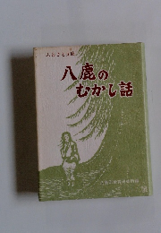 八鹿のむかし話