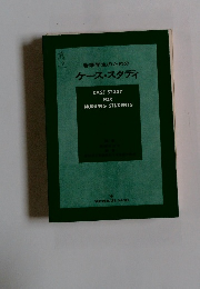 看護学生のためのケース・スタディ
