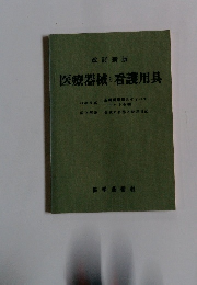 医療器械と看護用具