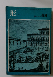 形　forme58