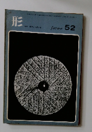 形　特集 民話とお話の絵　forme　52